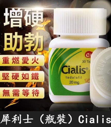 瓶裝犀利士 Cialis 20mg｜30粒/1瓶-禮來原廠正品保障特惠裝
