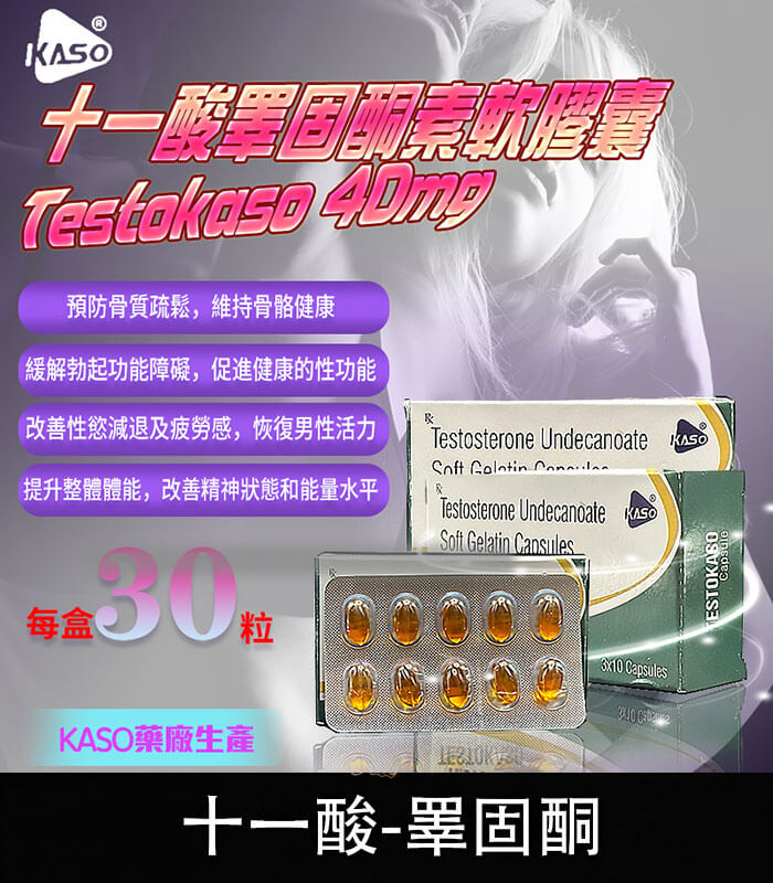 睪固酮-Testokaso 睪固酮 Testokaso 十一酸膠囊 – 增強荷爾蒙,喚醒男性力量:圖片 1