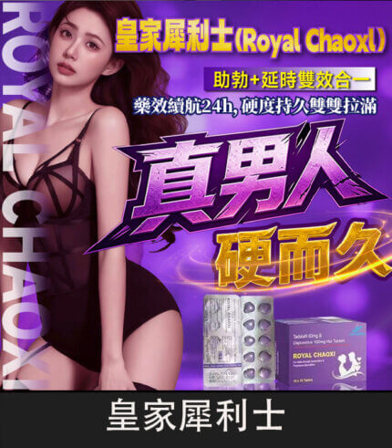 皇家犀利士 Royal Chaoxi 雙效膜衣錠｜助勃+延時 1880元/10顆